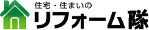 住宅・住いのリフォーム隊