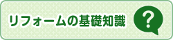 リフォームの基礎知識