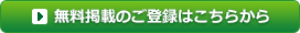 無料掲載のご登録はこちらから