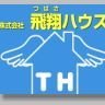 株式会社　飛翔ハウス　TSUBASAHOUSE  corporationロゴ画像